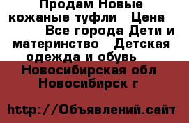 Продам Новые кожаные туфли › Цена ­ 1 500 - Все города Дети и материнство » Детская одежда и обувь   . Новосибирская обл.,Новосибирск г.